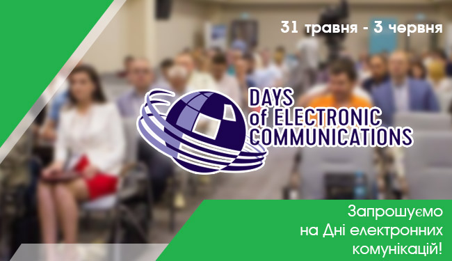 Запрошуємо на Дні електронних комунікацій!