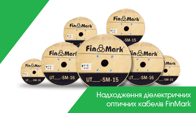 Надходження діелектричних оптичних кабелів FinMark