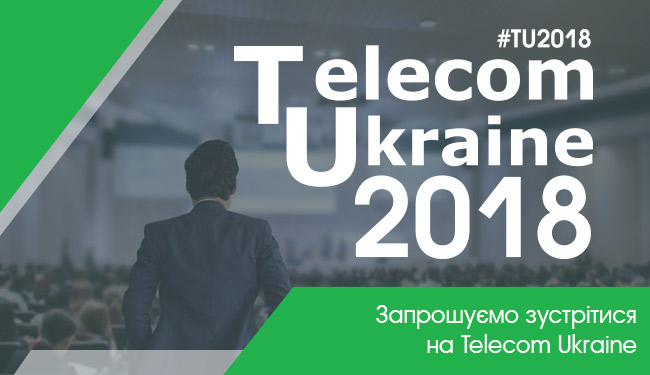 Запрошуємо зустрітися на Telecom Ukraine