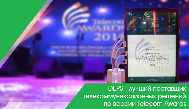 DEPS — лучший поставщик телекоммуникационных решений по версии Telecom Awards 2018