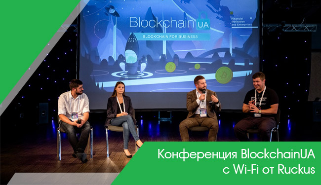 Конференция BlockchainUA с Wi-Fi от Ruckus