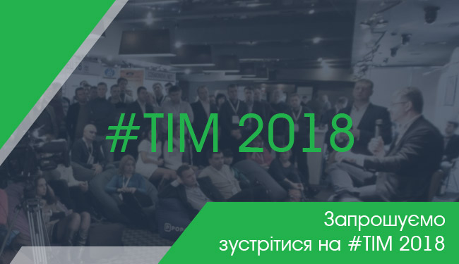 Запрошуємо зустрітися на #TIM 2018