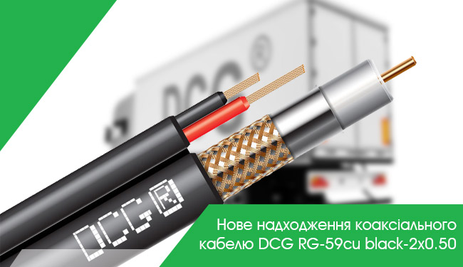 Нове надходження коаксіального кабелю DCG RG-59cu black-2x0.50