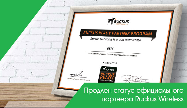 Продлен статус официального партнера Ruckus Wireless