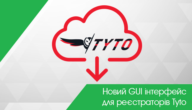 Новий GUI інтерфейс для реєстраторів Tyto