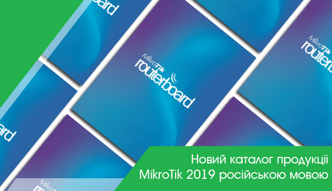 Новий каталог продукції MikroTik 2019 російською мовою