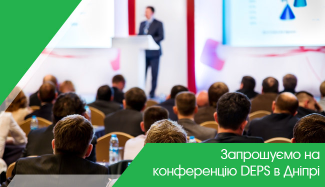 Запрошуємо на конференцію DEPS в Дніпрі!