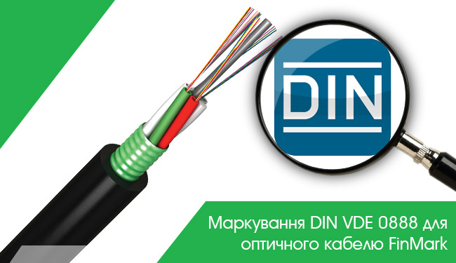 Маркування DIN VDE 0888 для оптичного кабелю FinMark