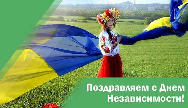 Поздравляем с Днем Флага и Днем Независимости Украины!