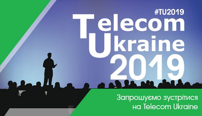 Запрошуємо зустрітися на Telecom Ukraine!