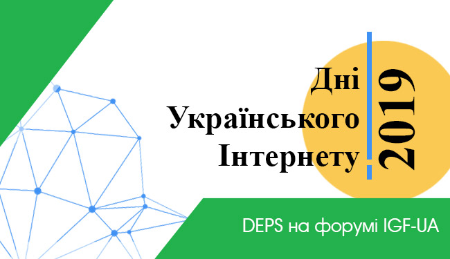 DEPS на форумі IGF-UA 2019