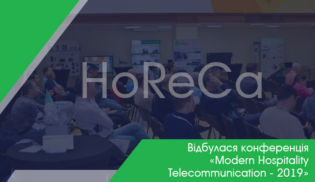 Відбулася конференція «Modern Hospitality Telecommunication - 2019»