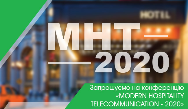 Запрошуємо на конференцію «Modern Hospitality Telecommunication Lviv 2020»