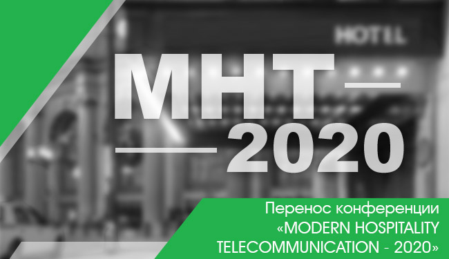 Перенос конференции «Modern Hospitality Telecommunication Lviv 2020»