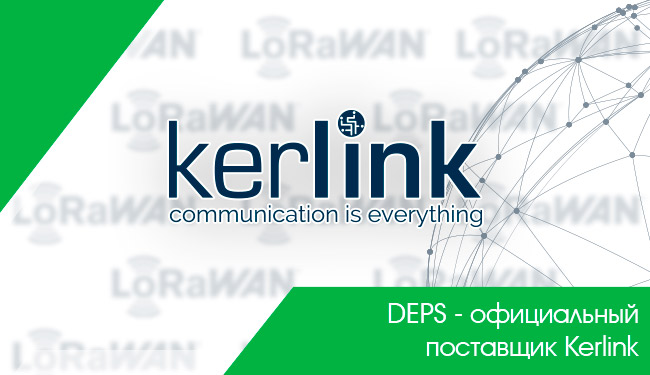 Kerlink и DEPS, один из крупнейших системных интеграторов Украины, объединяют усилия для расширения LoRaWAN рынка в Европе