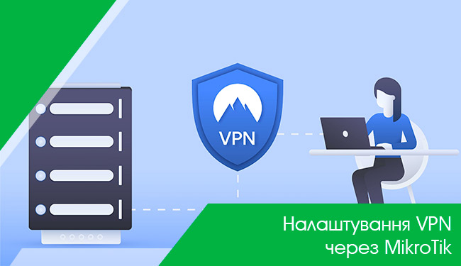 Налаштування VPN через MikroTik