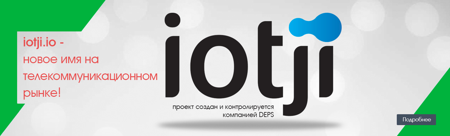 iotji.io - новое имя на телекоммуникационном рынке!
