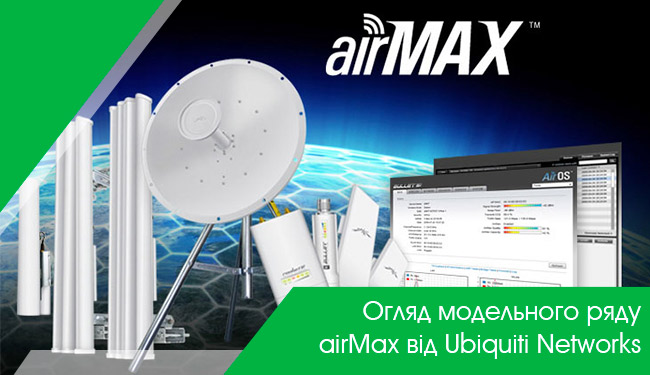 Огляд модельного ряду airMax від Ubiquiti Networks