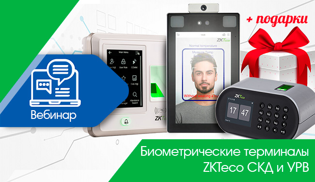 Вебинар: «Биометрические терминалы ZKTeco СКД и УРВ»