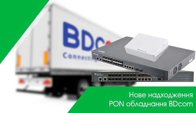 Нове надходження PON обладнання BDcom