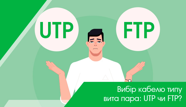 Вибір кабелю типу вита пара: UTP або FTP?
