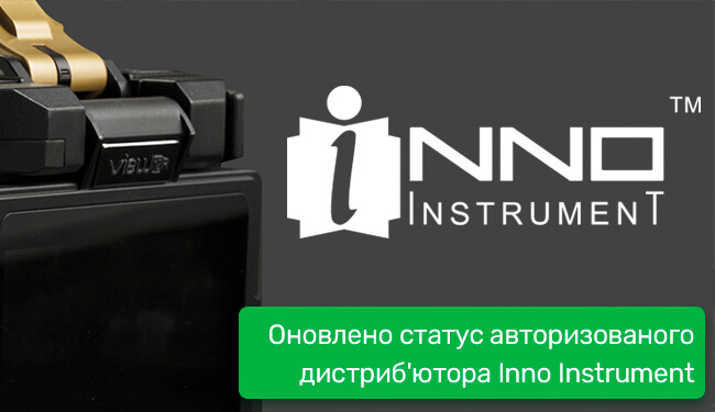 Оновлено статус авторизованого дистриб'ютора Inno Instrument
