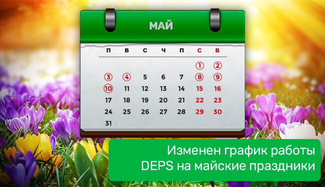 Изменен график работы DEPS на майские
