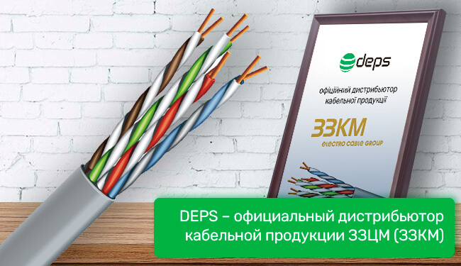 DEPS — официальный дистрибьютор кабельной продукции ЗЗЦМ (ЗЗКМ)