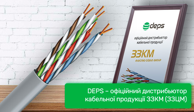 DEPS — офіційний дистрибьютор кабельної продукції ЗЗКМ (ЗЗЦМ)