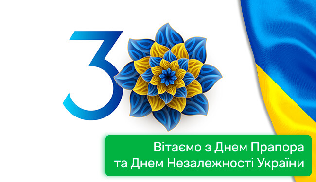 Вітаємо з Днем Прапора та Днем Незалежності України!