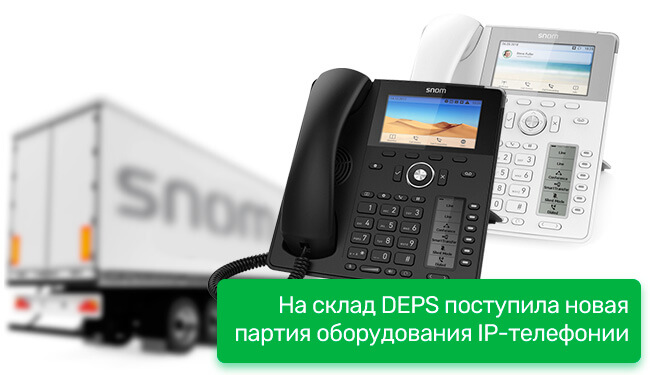 На склад DEPS поступила новая партия оборудования IP-телефонии