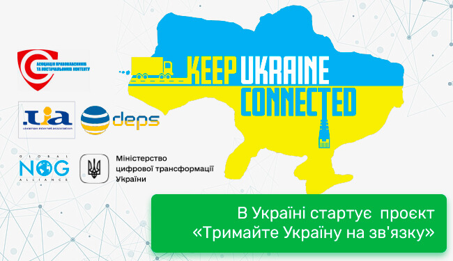 В Україні стартує проєкт «Тримайте Україну на зв'язку»