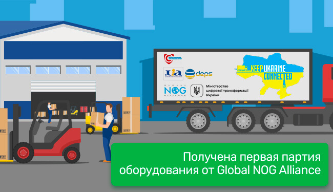 Получена первая партия оборудования от Global NOG Alliance