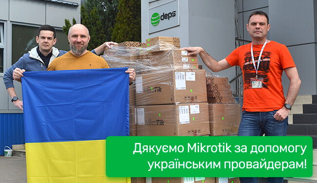 Дякуємо Mikrotik за допомогу українським провайдерам!
