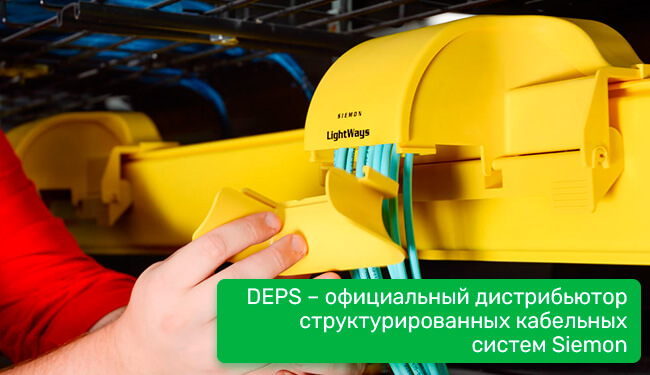 DEPS – официальный дистрибьютор структурированных кабельных систем Siemon