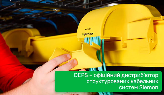 DEPS – офіційний дистриб'ютор структурованих кабельних систем Siemon