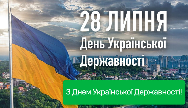 З Днем Української Державності
