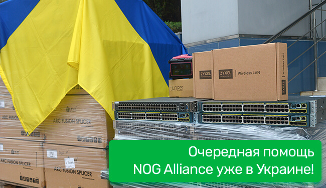 Очередная помощь NOG Alliance уже в Украине!