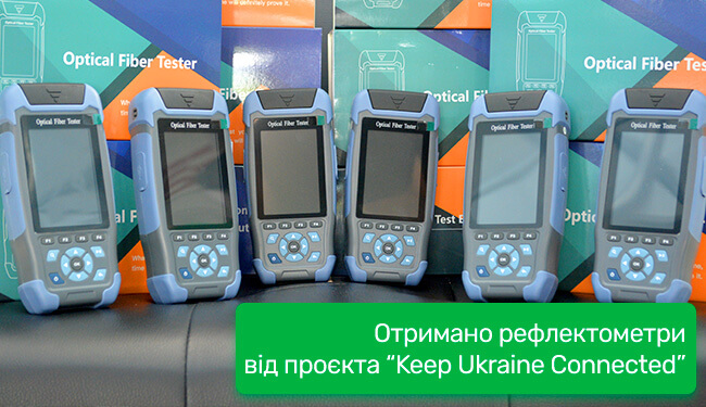 Отримано рефлектометри від проєкта «Keep Ukraine Connected»