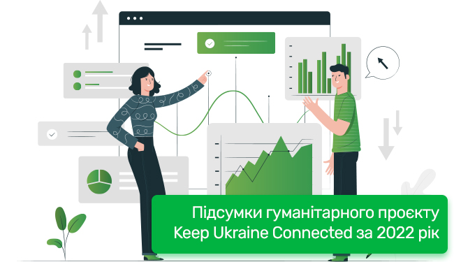 Підсумки гуманітарного проекту Keep Ukraine Connected за 2022 рік