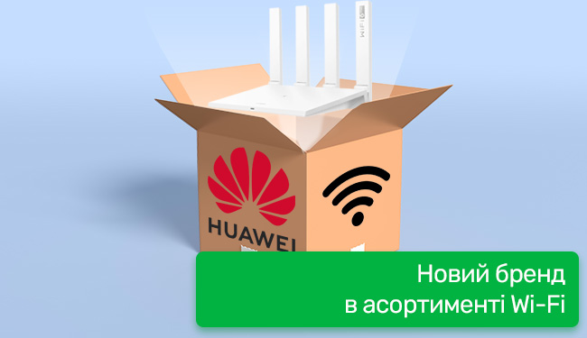 Новий бренд Huawei в асортименті Wi-Fi обладнання