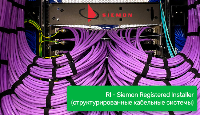 Приглашаем на курс «RI - Siemon Registered Installer (структурированные кабельные системы)»