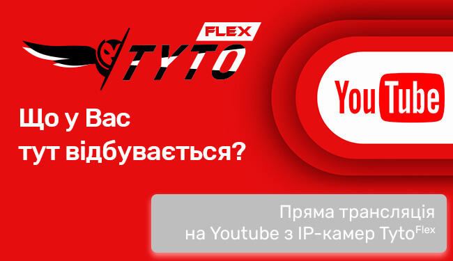 Пряма трансляція на Youtube з IP-камер Tyto Flex