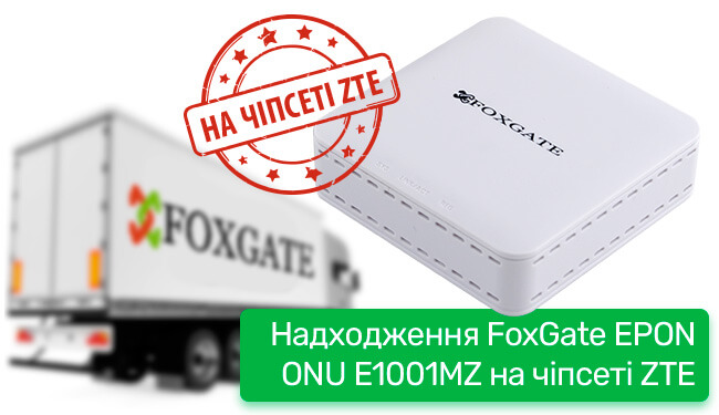 Надходження ONU XPON FoxGate G2001R на чипсеті ZTE