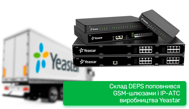Склад DEPS поповнився GSM-шлюзами і IP-АТС виробництва Yeastar