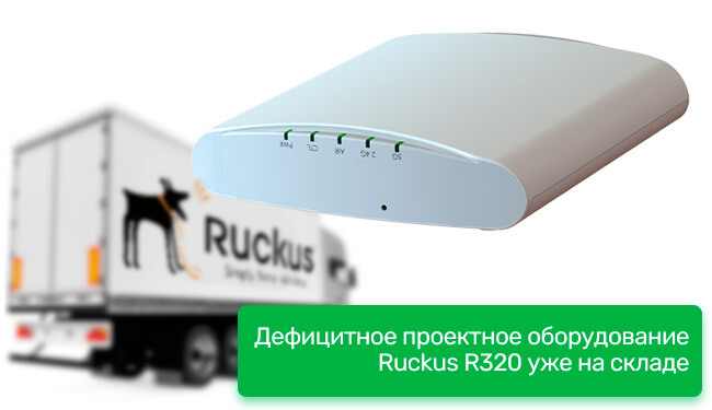 Дефицитное проектное оборудование Ruckus R320 уже на складе
