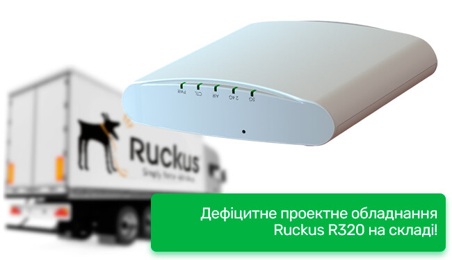 Дефіцитне проектне обладнання Ruckus R320 на складі