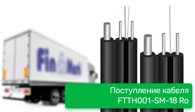 Поступление оптического кабеля FinMark FTTH001-SM-18Ro