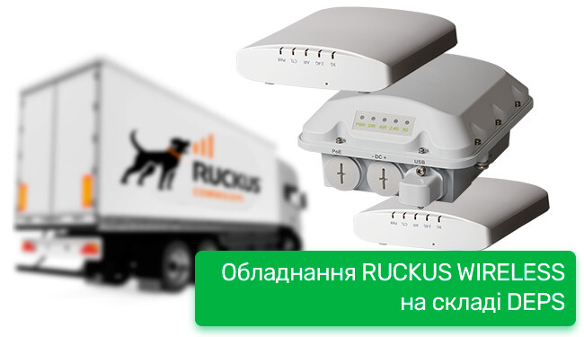 Обладнання Ruckus Wireless на складі DEPS​