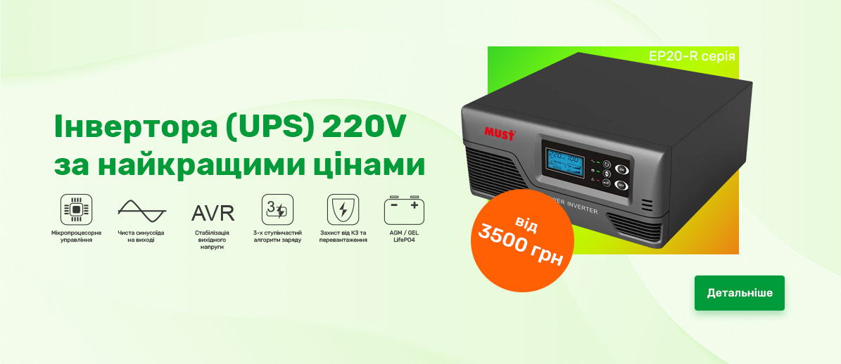 Інвертора (UPS) 220V за найкращими цінами